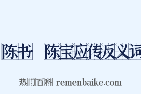 陈书·陈宝应传反义词是什么意思的图片